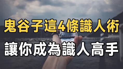 佛禪：寧可不識字，不可不識人！ 鬼谷子這4條識人術，讓你成為識人高手 洞察人性，認清自己 Youtube