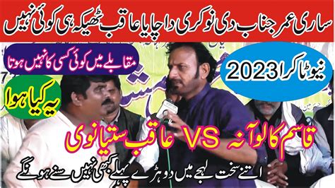 Qasim Kaloana Vs Aqib Satyanwi Punjabi Mushaira New Takra