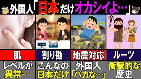 【ゆっくり解説】海外の人が驚く日本人の特徴・特殊性18選【海外の反応】【総集編】 Youtube