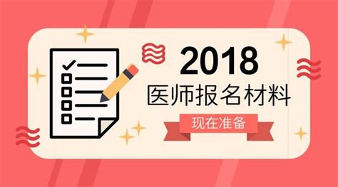 2018執業醫師考試報名時間提前，這些審核材料你一定要準備好！ 每日頭條