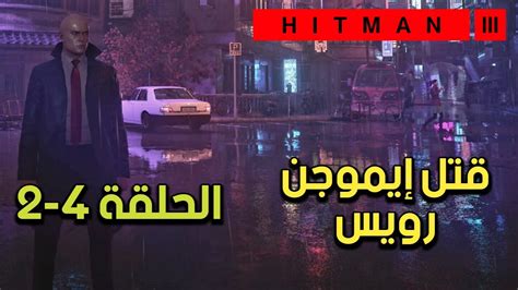 تختيم لعبة هيتمان 3 نهاية حقبة الصين قتل رويس الحلقة 4 2 HITMAN