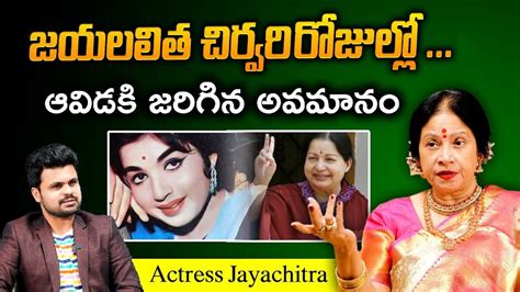 Actress Jayachitra About Jayalalitha Last Days Jayachitra Exclusive