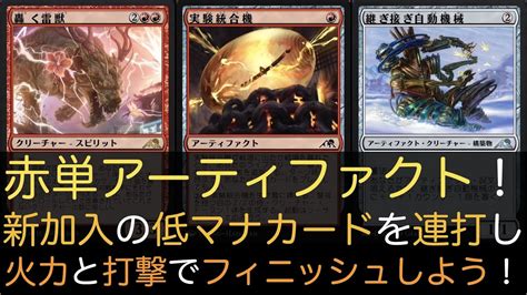 【mtga】赤単アーティファクト！新加入の低マナカードを連打し火力と打撃でフィニッシュしよう！【スタンダード】 Youtube