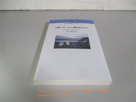 【目立った傷や汚れなし】必要になったら電話をかけて 村上春樹翻訳ライブラリー レイモンド カーヴァーの落札情報詳細 ヤフオク落札価格検索