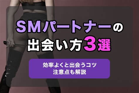 Smパートナーの出会い方3選！sm募集でマッチングする出会い系アプリも紹介