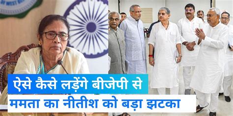 Nitish Kumarʼs Hopes Got A Big Blow Mamata Banerjee Will Contest The