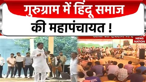 Haryana Issue Update News नूंह हिंसा के खिलाफ गुरुग्राम के तिघर गांव