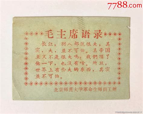 60年代北京师范大学革命生师员工赠毛主席语录卡（串联语录卡） 价格88元 Se95099003 语录片 零售 7788收藏收藏热线