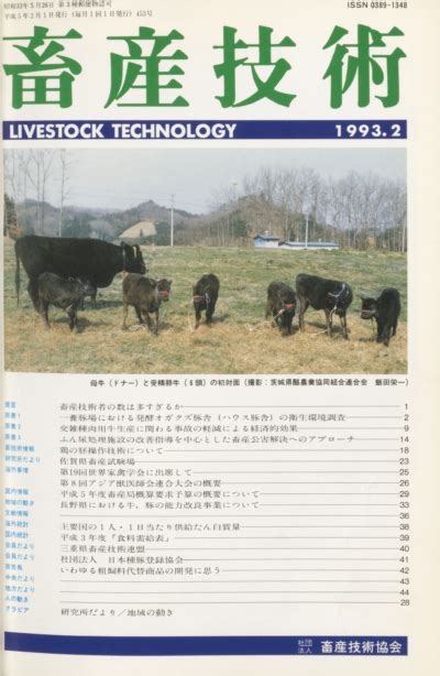 453号／1993年2月 月刊「畜産技術」のホームページ