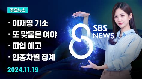 주요뉴스 오늘2024년 11월 19일 Sbs 8뉴스 헤드라인 Sbs 8뉴스 Youtube