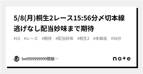 58月桐生2レース🔥1556分〆切⏳本線逃げなし配当妙味まで期待🔥｜bet999999999競艇予想師🤑｜note