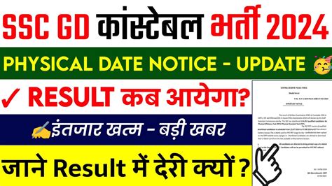 SSC GD Result 2024 Kab Aayega SSC GD Physical Date 2024 SSC GD