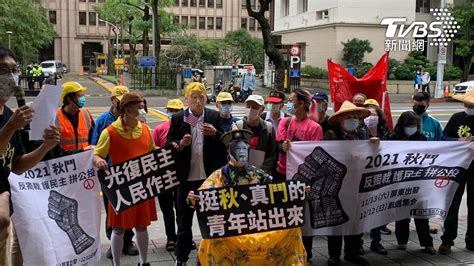 反獨裁、護民主、拚公投 民團喊1212上凱道「秋鬥」││tvbs新聞網