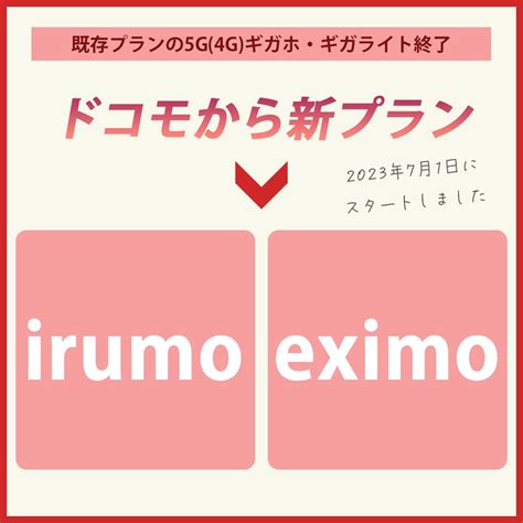 ドコモの新プラン「irumo」「eximo」について解説！5gギガホ プレミア・5gギガライトからの変更点は？ スマコミjapan