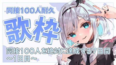 千棘とげ ️‍🩹🪡新人vtuber！7日間同接100人目指す！ On Twitter 16時から！！待機所！！ 【同接100人耐久歌枠