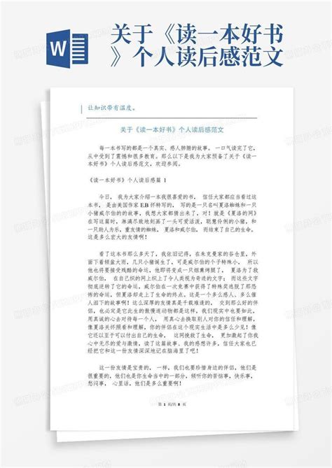 关于读一本好书个人读后感范文 Word模板下载 编号qxwkzgyx 熊猫办公