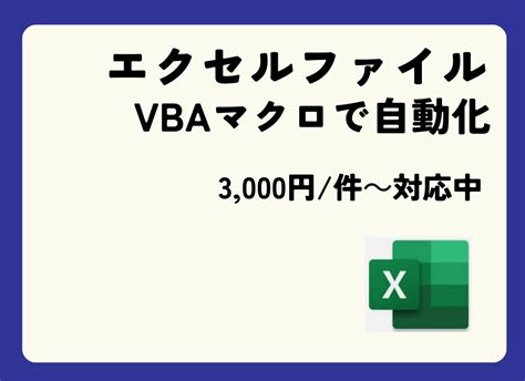 業務効率自動化ツールの作成します エクセルvbaパワークエリpython 作業自動化・効率化 ココナラ