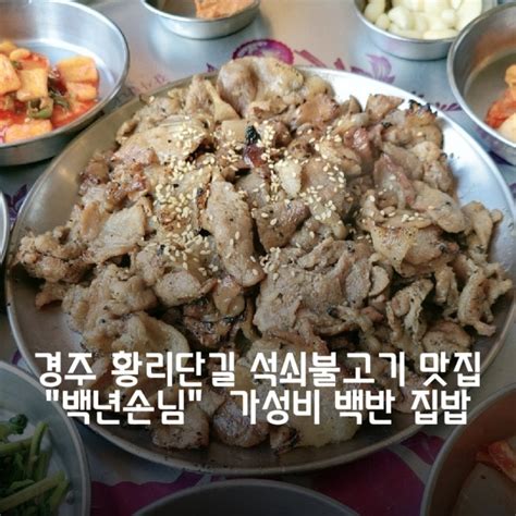 경주 황리단길 석쇠불고기 맛집 백년손님 가성비 백반 집밥 네이버 블로그