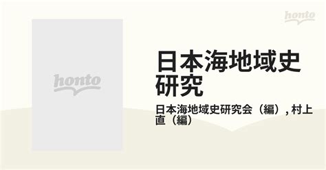 日本海地域史研究 第12輯の通販日本海地域史研究会村上 直 紙の本：honto本の通販ストア