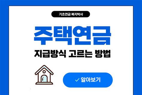 주택연금 가입 비용은 보증료 이자 대출잔액 계산 방법 복지박사의 기초연금 안내