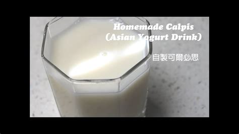 Hd Easy Recipe Homemade Calpis Japanese Yogurt Drink 自製可爾必思