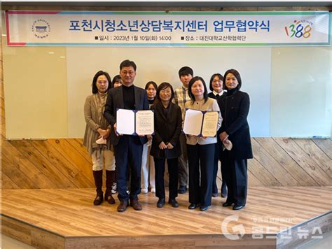 포천시청소년상담복지센터 대진대학교 산학협력단과 업무협약 체결