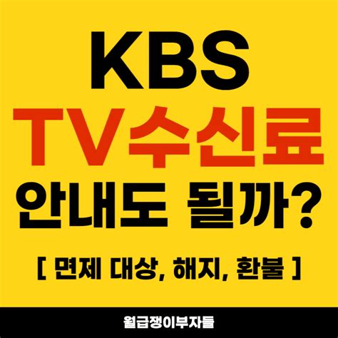 Kbs Tv수신료 안내도 될까 티비 수신료 면제 대상 해지 환불 분리징수 방법