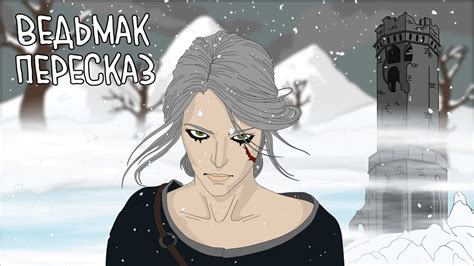 ВЕДЬМАК: БАШНЯ ЛАСТОЧКИ ФИНАЛ | КРАТКИЙ ПЕРЕСКАЗ КНИГ - YouTube