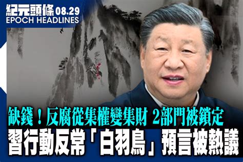 【829紀元頭條】習行動反常 「白羽鳥」預言被熱議｜大紀元時報 香港｜獨立敢言的良心媒體