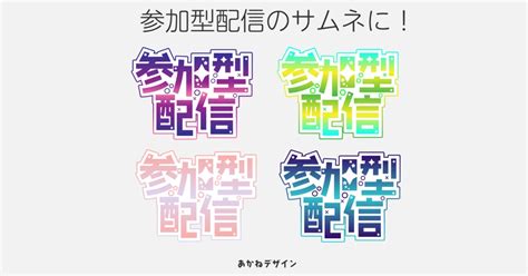 【無料】参加型配信ロゴ【vtuber】【配信者】【サムネイル】 あかねデザイン Booth