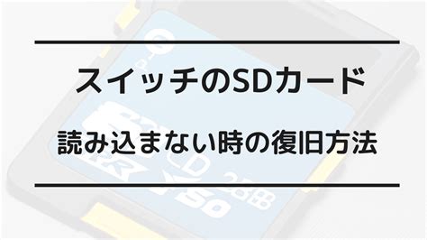 スイッチのsdカードが認識しない原因は？読み込まない時の対処法まとめ サッチーゲーミング