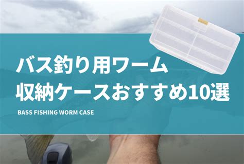 バス釣り用ワーム収納ケースおすすめ10選！おかっぱりで持ち運びに便利な入れ物も紹介！ タックルノート