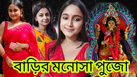 বাড়ির মনসা পূজা দিদি এটা কি করলো পুরো ভিডিওটা দেখো সবাই Youtube