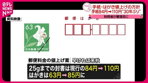 【赤字】総務省が30年ぶりに郵便料金を値上げ 手紙110円、はがき85円に レンレンのとりざた速報