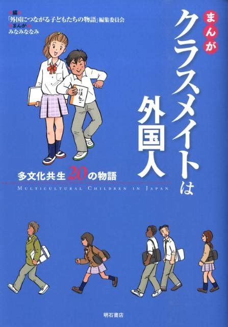 「外国につながる子どもたちの物語」編集委まんがクラスメイトは外国人 多文化共生20の物語