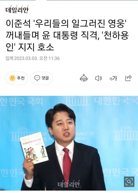 데일리안 이준석 우리들의 일그러진 영웅 꺼내들며 윤 대통령 직격 천하용인 지지 호소 정치시사 에펨코리아