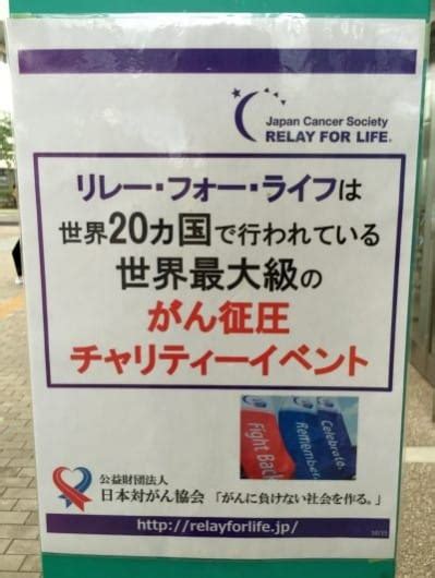 がん征圧「リレー・フォー・ライフ2014三浦半島」が県立保健福祉大学でスタート／三浦半島で初開催です！ 横須賀市議会・無所属・藤野英明