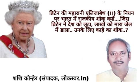 ब्रिटेन की महारानी एलिजाबेथ ।। के निधन पर भारत में राजकीय शोक क्योंजिस ब्रिटेन ने देश को