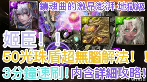 神魔之塔 【鎮魂曲的激昂澎湃 地獄級】姬臣隊！50光珠盾無腦解！ 3分鐘速刷！【鎮魂曲的激昂澎湃】【特殊機體序號2234】【hy X