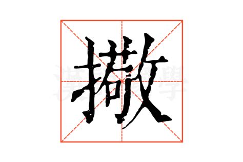 擏的康熙字典解释 擏的康熙字典原文 汉语国学