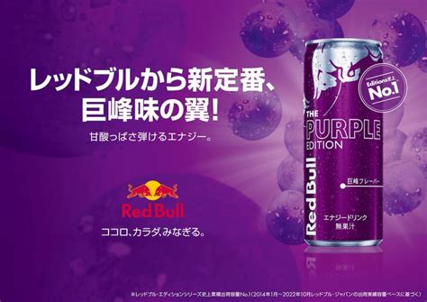 「レッドブル・エナジードリンク パープルエディション」が定番商品化！自販機以外でも購入可能に！ Funglr Games