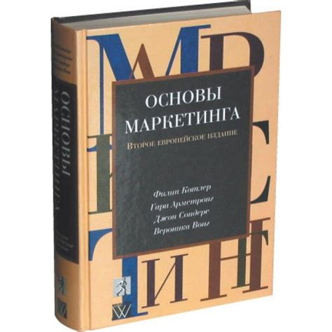 Основы маркетинга. Второе европейское издание. | Армстронг Гари, Котлер ...