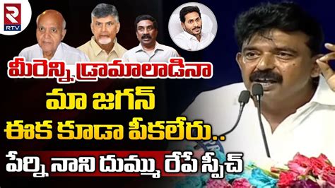 Ycp Mla Perni Nani Sensational Comments On Chandrababu And Ramoji Rao