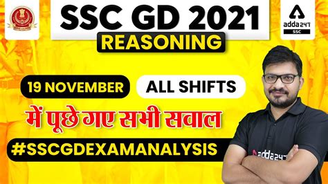 SSC GD 2021 REASONING ANALYSIS SSC GD 19 Nov All Shifts म पछ गए