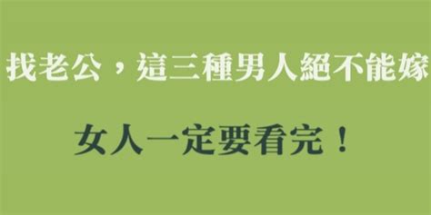 找老公，這三種男人絕不能嫁，女人一定要看完！