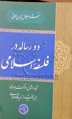 قیمت و خرید کتاب دو رساله در فلسفه اسلامی تجدد امثال و حركت جوهری جبر و