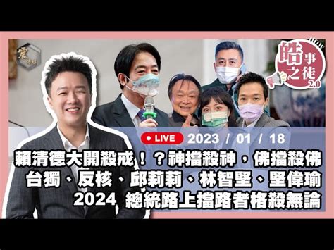 震傳媒z Media 震撼頻道 【震傳媒｜李正皓 皓事之徒2 0】ep33 賴清德大開殺戒！？台獨、反核、邱莉莉、林智堅、堅偉瑜，2024 總統路上擋路者格殺無論｜20230118 主持人：李正皓