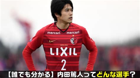 【誰でも分かる】内田篤人ってどんな選手だった？プロフィールプレースタイル評価まとめ！【日本サッカー界のアイドル・イケメンサイドバック