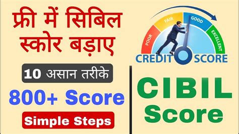 How To Increase CIBIL Score CIBIL Score Kaise Badhaye CIBIL