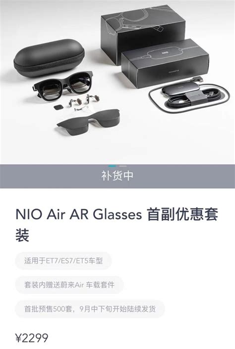 售价2299元 首批限量800套蔚来NIO Air AR Glasses发布 腾讯新闻